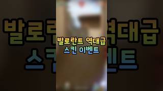 구독 부탁드립니당 #발로란트스킨 #발로란트 #발로란트스킨나눔 #발로란트무료스킨