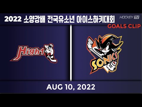 2022 소양강배 전국유소년 아이스하키대회 저학년 강릉리틀하이원 vs 소닉스 [GOAL] 2022.08.10