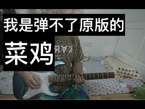 哎《摇滚卡农》就是玩儿（菜鸡努力一下也可以学会的简化版Canon Rock）