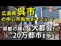 【県都の横にも大都会!?】広島県呉市の中心市街地がすごい!!【かつては40万都市の軍都】