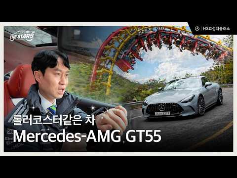 롤러코스터 같은 차, Mercedes-AMG GT 55🎢 | 분당 정자 전시장 🔥