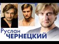 АКТЁР РУСЛАН ЧЕРНЕЦКИЙ И ЕГО ЛЮБИМЫЕ ДЕВЧОНКИ