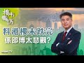 2024-02-02｜港樓勢跟港股冧？昔日大好友轉軚 邵博點評龍年港樓前景｜#邵志堯 #樓市 #hottalk1點鐘