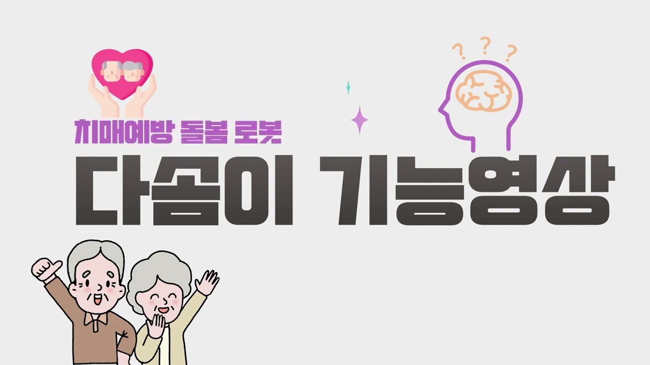 치매예방 돌봄로봇 다솜의 기능 영상