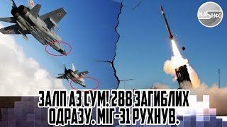 Залп аз СУМ! 288 загиблих одразу. МІГ-31 рухнув. РАКЕТА в кабіну. Під час тривоги. ПУСК. Все у вогні