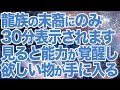 龍族の末裔にのみ表示されます。再生すると全身全霊に宿る金龍が目覚め究極のレベルへと覚醒する非常に強い周波数を使用しています。好転反応が起こる場合があります。(b0292)