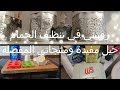 روتيتني في تنظيف الحمام المنتجات المفضلة عندي تنظيم حمام صغير حيل     