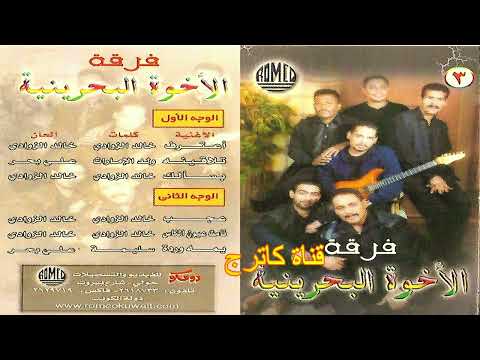 فرقة الأخوة البحرينية نامت عيون الناس