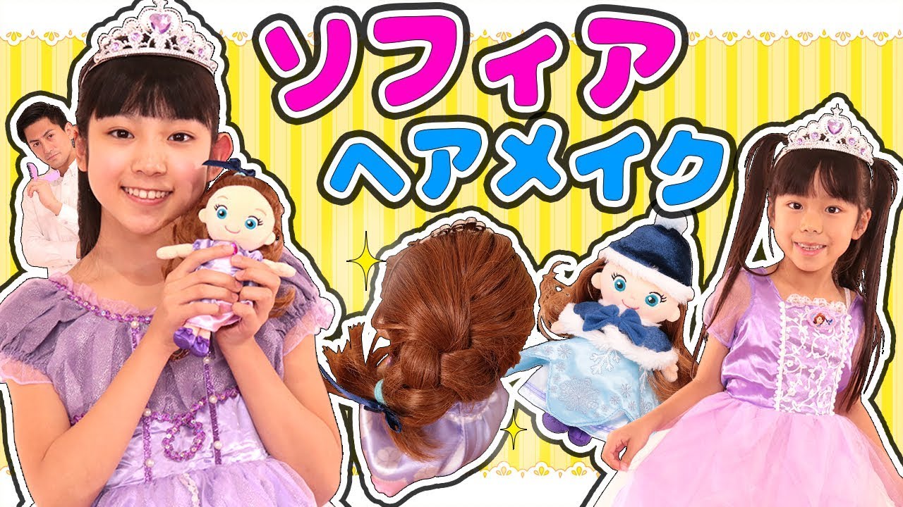 なりきり ディズニープリンセス ヘアメイクプラッシュドールでヘアアレンジ ちいさなプリンセスソフィア さおりん みるきっずくらぶ Disney Youtube