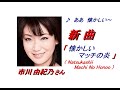 市川由紀乃さんの新曲「 懐かしいマッチの炎( Natsukashii Machi No Honoo )」(一部歌詞付)」'19/12/25発売新曲報道ニュースです。