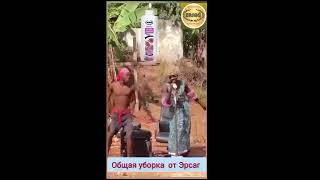 Общая Уборка, - Она И В Африке Создаст Настроение!