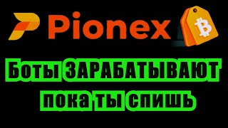 Боты ЗАРАБАТЫВАЮТ пока ты спишь | Pionex – ОБЗОР БИРЖИ |  Полный Гайд PIONEX