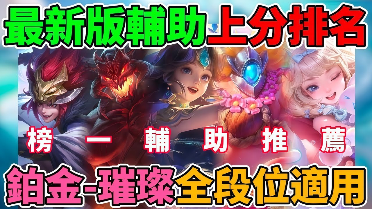 【傳說對決】最新版本輔助強度排行🔥排位榜一大佬都用