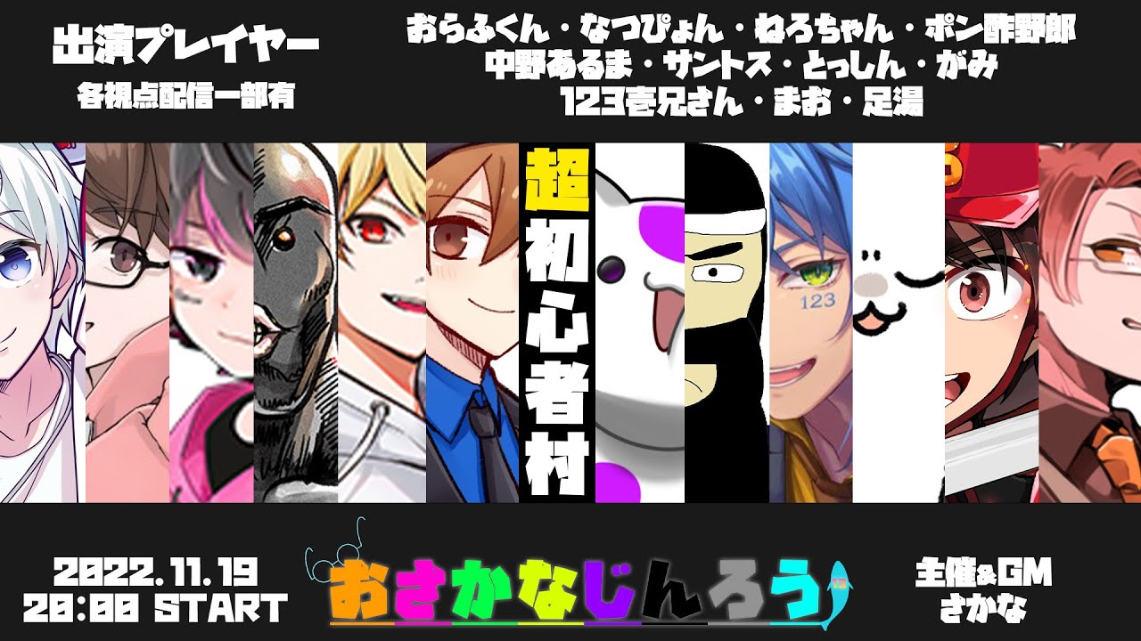 【中野あるま視点】#おさかなじんろう 超初心者村