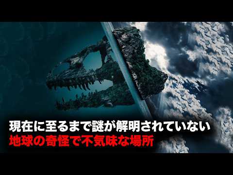 現在に至るまで謎が解明されていない 地球の奇怪で不気味な場所【5月総集編】