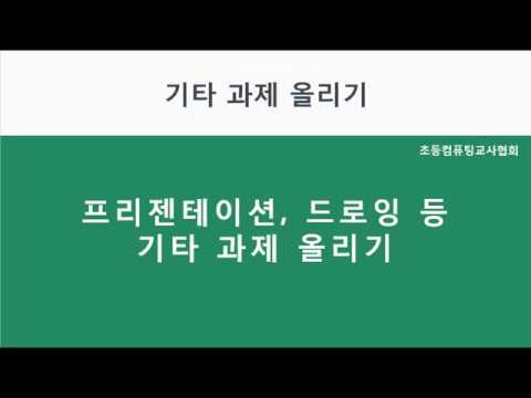 [구글 클래스룸] 10 다양한 유형의 과제 제시하기