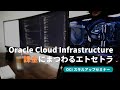 Oracle Cloud Infrastructure 課金にまつわるエトセトラ