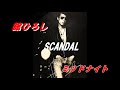 ミッドナイト #舘ひろし #SCANDAL