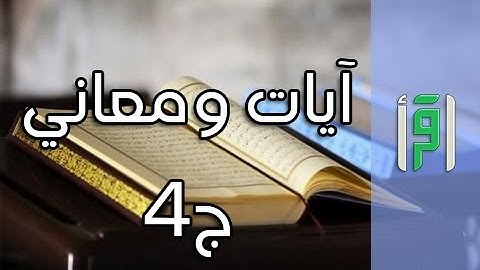 آيات ومعاني ج 4 || إشراقات في آيات مع د. أيمن سويد