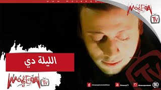                    اللية دي   لؤي - اسمعها