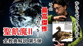 聖飢魔Ⅱ 全大教典 解説「THE OUTER MISSION」編