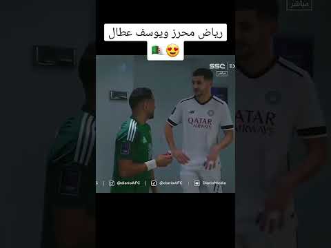 رياض محرز و يوسف عطال قبل مباراة فريقيهما الاهلي السعودي و السد القطري