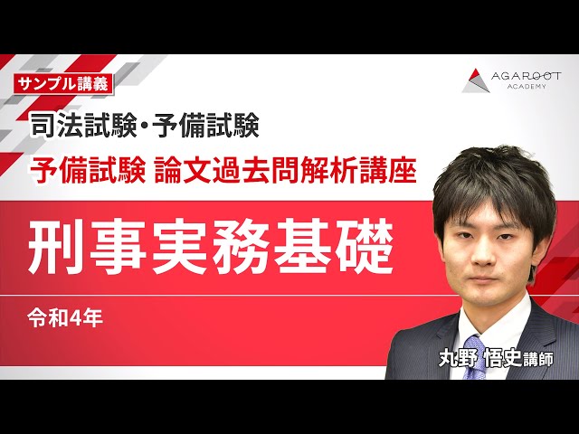 司法試験・予備試験】予備試験 論文過去問解析講座 「刑事実務