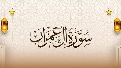 سورة آل عمران آيات الحفظ (90-94) سادس أعدادي بصوت عبد الباسط