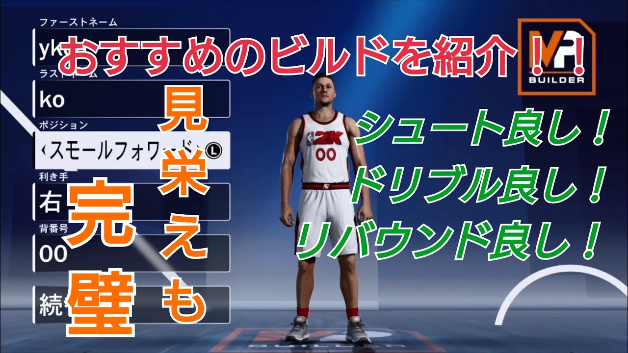 2k21 スモールフォワードのビルドを紹介します 見た目もかっこいいぞ Youtube