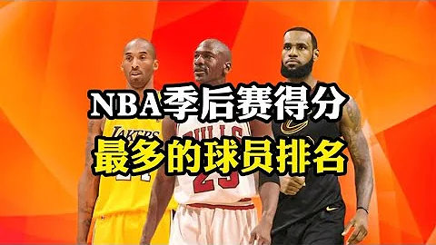 NBA季後賽得分最多的球員排名，詹 喬 勾 科 沙分列前五名 - 天天要聞