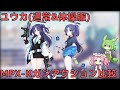 【ブルアカ】ユウカ(通常&体操服) MPX-Kガンアクション比較 VOICEVOX