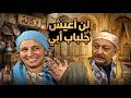 بث مباشر من صبي ل أمبراطور في قصة عبدالغفور البرعي جودة عالية 