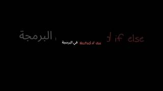 شرح Nested if else في  البرمجة.. 💡💻