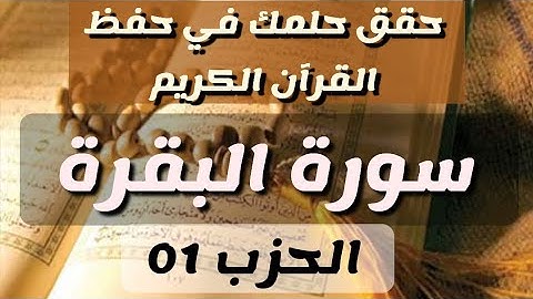 الحزب الاول من القرآن الكريم سورة البقرة وسورة الفاتحة