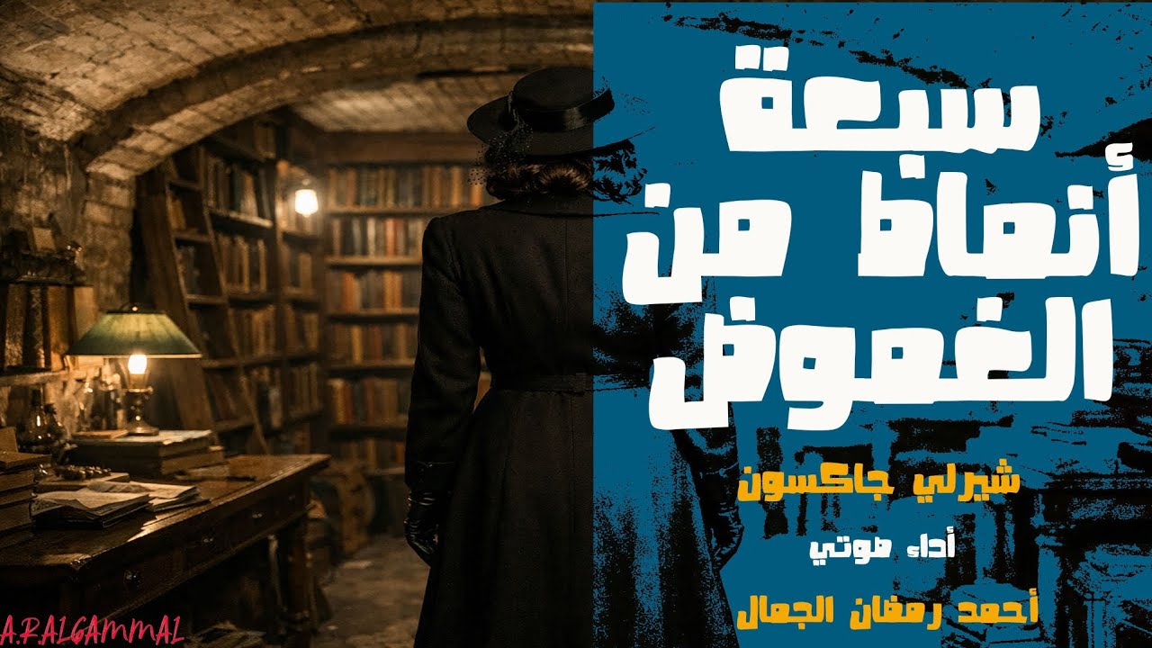 قصة سبعة أنماط من الغموض | شيرلي جاكسون | قصة امرأة نزلت قبو المكتبة