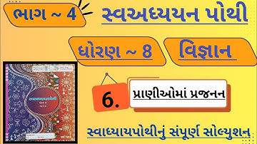 |std 8 science ch 6 swadhyay pothi bhag 4 | dhoran 8 vigyan swadhyay pothi ch 6 bhag 4|