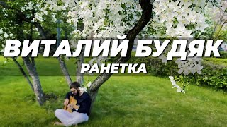 РАНЕТКА. Музыка для души