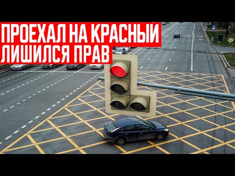 Проезд на Красный Свет в 2022 году