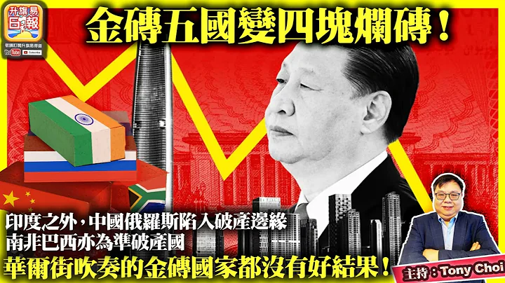 (繁简字幕)8.25【金砖五国变四块烂砖！】印度之外，中国俄罗斯陷入破产边缘，南非巴西亦为准破产国，华尔街吹奏的金砖国家都没有好结果！@主持: Tony Choi - 天天要闻