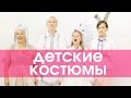 ДЕТСКИЕ КОСТЮМЫ