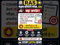 RAS 2026 Exam Big Update 🔥 | RPSC को जल्द मिल सकती है अभ्यर्थना राजस्थान RAS भर्ती 2026 Latest News