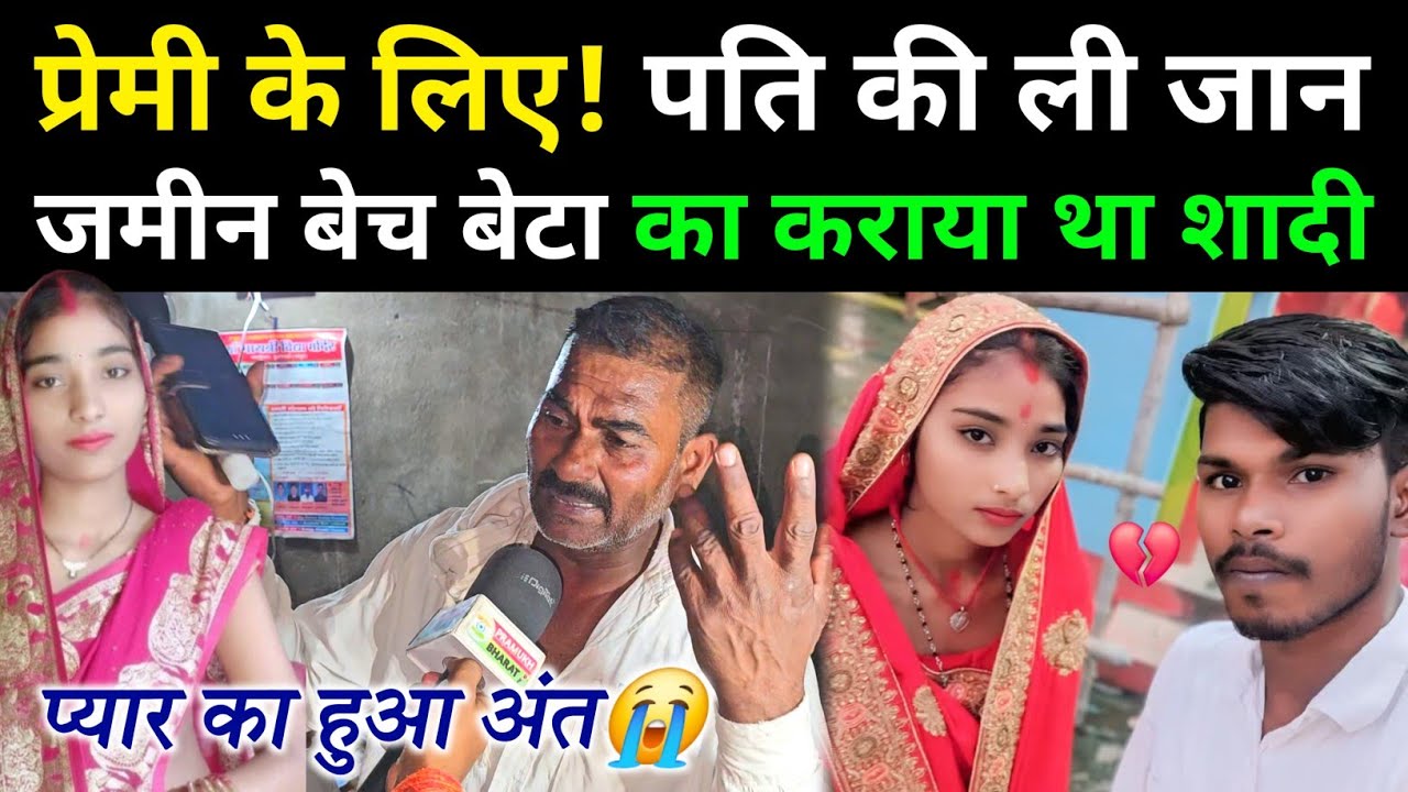 प्रेमी के प्यार के लिए! पति को रास्ते की साइड😭 पिता ने खोला केई राज की बात😲