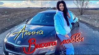 Амина Аминова Высота Любви 202К