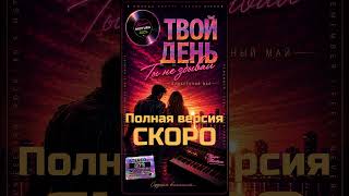 Music Mixtura - Ты не забывай | Твой день (Duet Version) (Ai Cover) (2026) 🕺💃 #retro #music