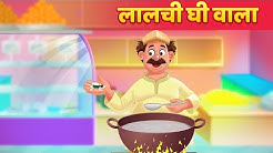 लालची घी वाला - Hindi Kahaniya For Kids | Stories For Kids | Hindi Kahaniya | Moral Story Baby Hazel