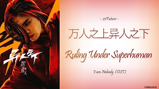 [Hanzi/Pinyin/English/Indo] 21Future - 万人之上异人之下 "Ruling Under Superhuman" [I am Nobody OST]