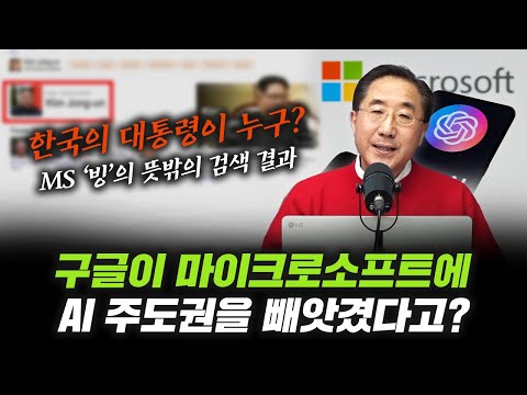   구글이 AI 주도권을 빼았겼다 MS 빙에 한국의 대통령 물어봤더니