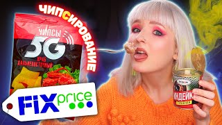 ПРОБУЮ САМУЮ ДЕШЕВУЮ ЕДУ ИЗ ФИКС ПРАЙС! 😳 ЧИПИРОВАНИЕ 5G ЧИПСАМИ! 😱