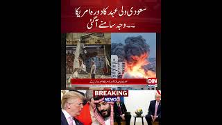 New Twist in Russia-U.S. Relations as Saudi Crown Prince Heads to America | Din News HD #trendingnow