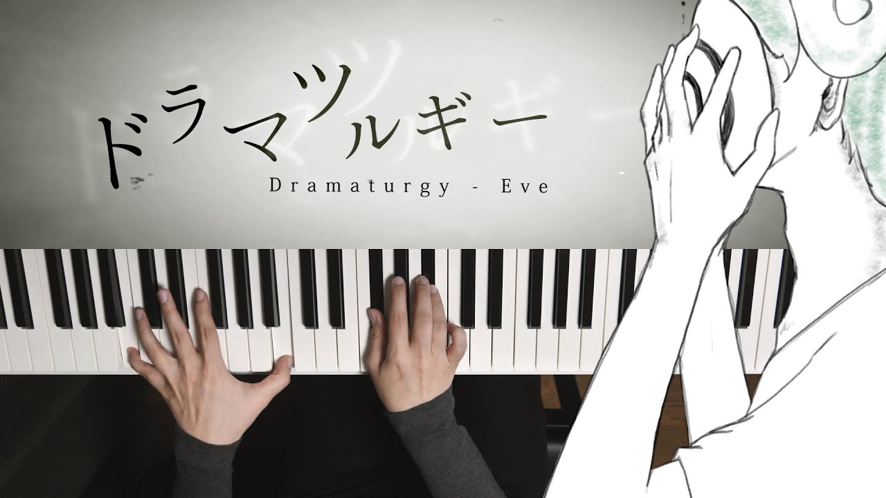 ドラマツルギー - Eve (Piano Cover 2021) Dramaturgy / 深根